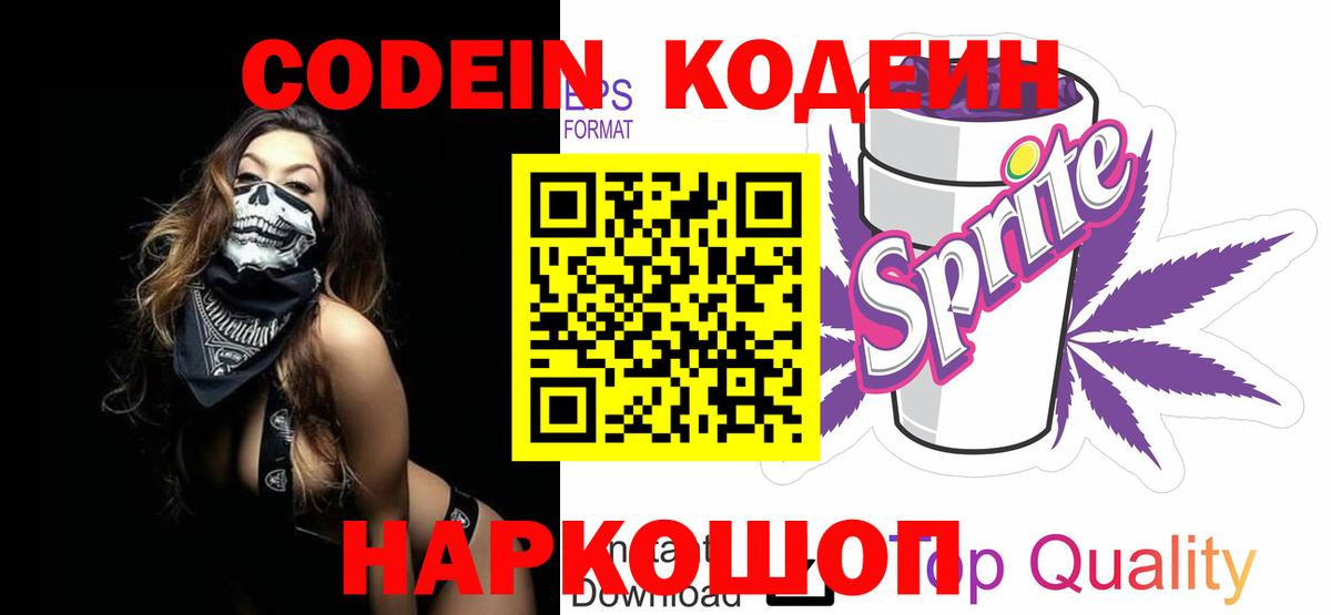 Кодеин Purple Drank  Кодеиновый сироп Lean напиток Lean (лин)  Вход с VPN  Губкин 